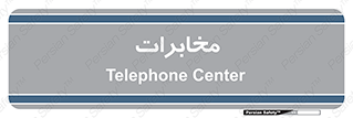  , تلفن خانه , 