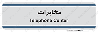  , تلفن خانه , 