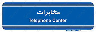  , تلفن خانه , 