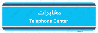  , تلفن خانه , 