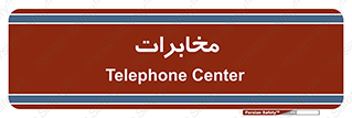  , تلفن خانه , 