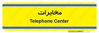  , تلفن خانه , 