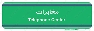  , تلفن خانه , 