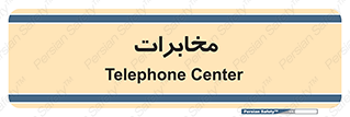  , تلفن خانه , 