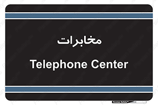  , تلفن خانه , 