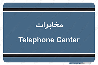  , تلفن خانه , 