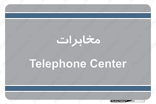  , تلفن خانه , 