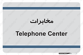  , تلفن خانه , 