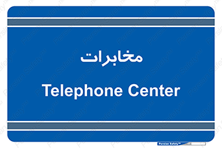 , تلفن خانه , 