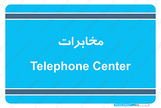  , تلفن خانه , 