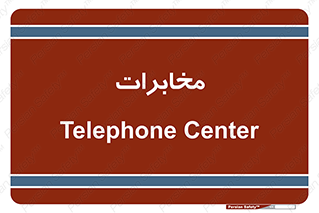  , تلفن خانه , 
