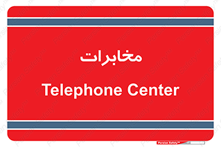  , تلفن خانه , 