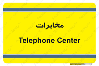  , تلفن خانه , 