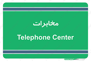  , تلفن خانه , 