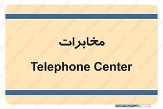  , تلفن خانه , 
