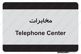  , تلفن خانه , 