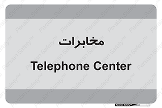  , تلفن خانه , 