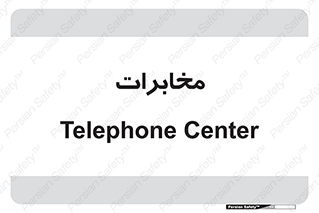  , تلفن خانه , 