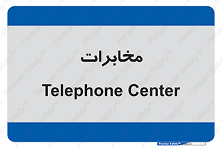  , تلفن خانه , 