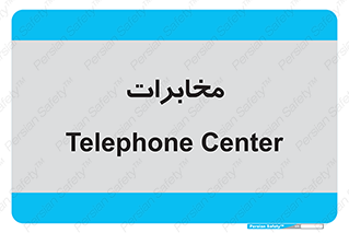  , تلفن خانه , 
