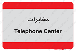  , تلفن خانه , 