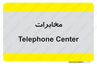  , تلفن خانه , 