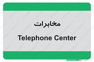  , تلفن خانه , 