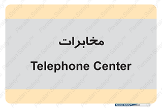 , تلفن خانه , 