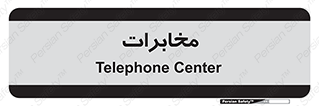  , تلفن خانه , 
