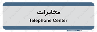  , تلفن خانه , 