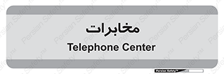  , تلفن خانه , 