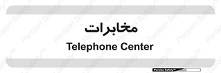  , تلفن خانه , 