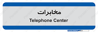  , تلفن خانه , 