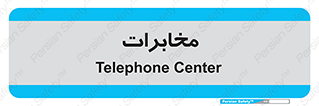  , تلفن خانه , 