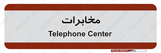  , تلفن خانه , 