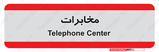  , تلفن خانه , 