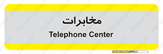  , تلفن خانه , 