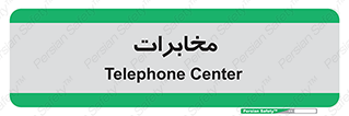  , تلفن خانه , 