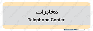  , تلفن خانه , 