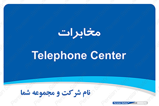  , تلفن خانه , 