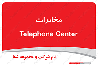  , تلفن خانه , 