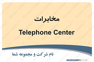  , تلفن خانه , 