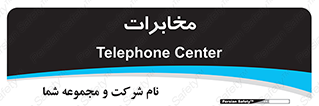  , تلفن خانه , 
