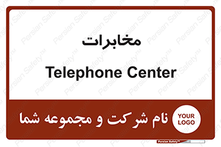  , تلفن خانه , 