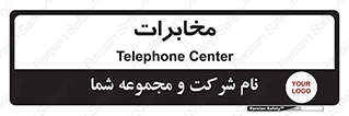  , تلفن خانه , 