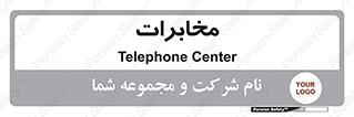  , تلفن خانه , 