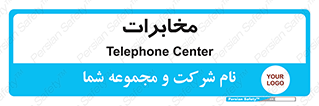  , تلفن خانه , 