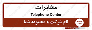  , تلفن خانه , 