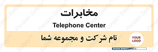 , تلفن خانه , 