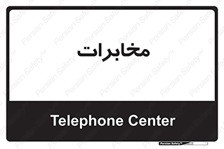  , تلفن خانه , 